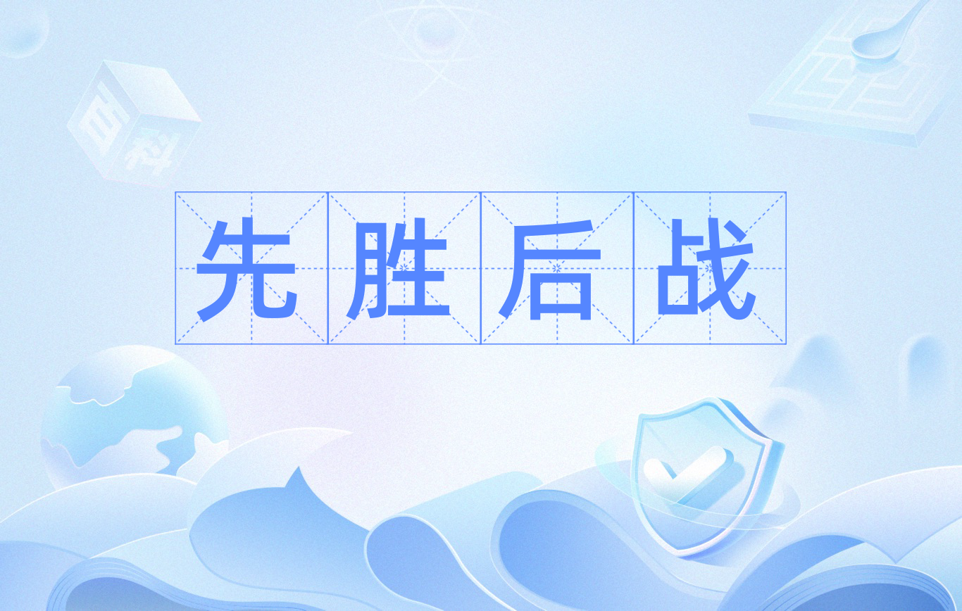 斗志昂扬迎战强敌，胜利之路不容有失的简单介绍