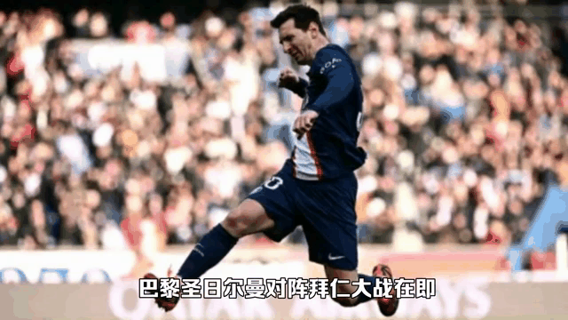 梅西大放异彩，带领巴黎杀入决赛