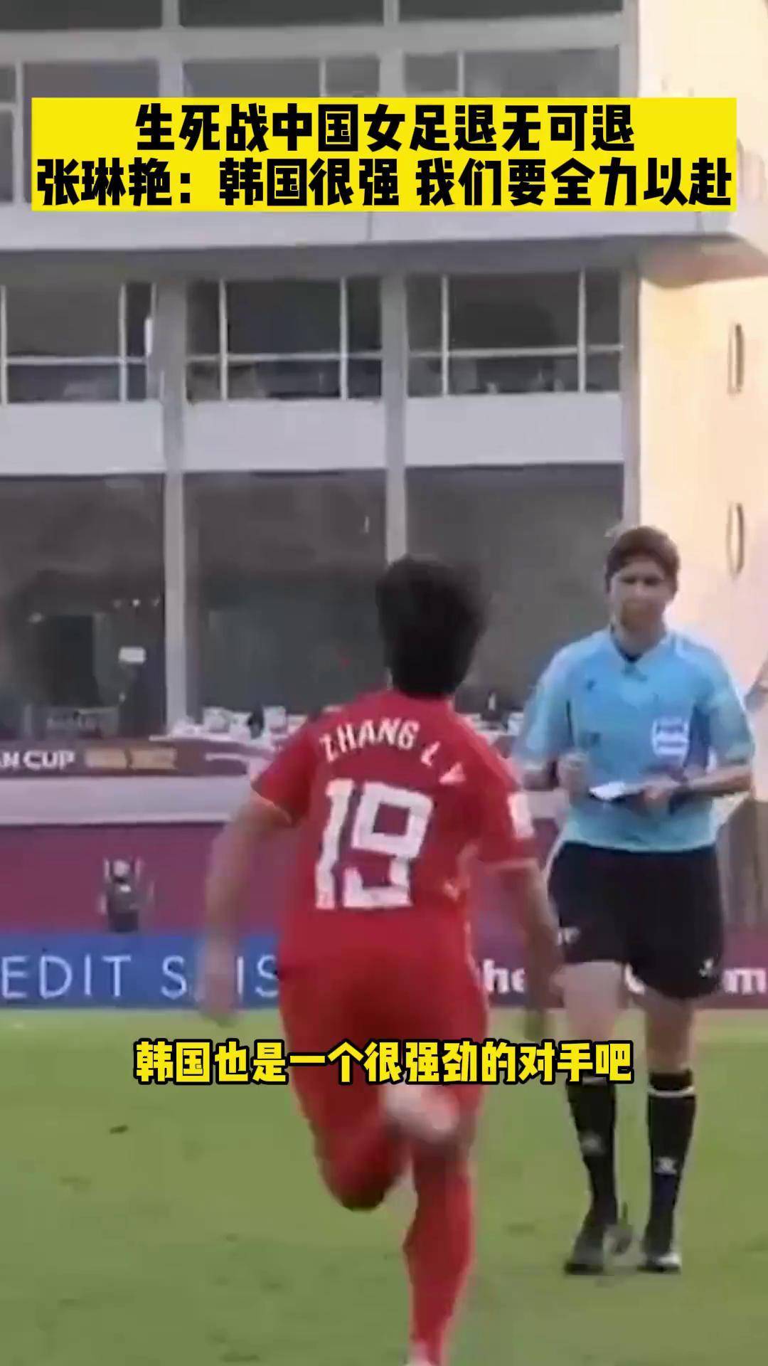 韩国女足比赛意外爆发争议，误判引发热议