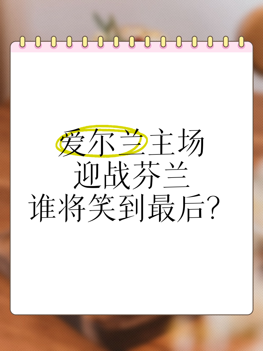 爱游戏APP-波兰迎战芬兰，双方实力均衡胜负难测的简单介绍