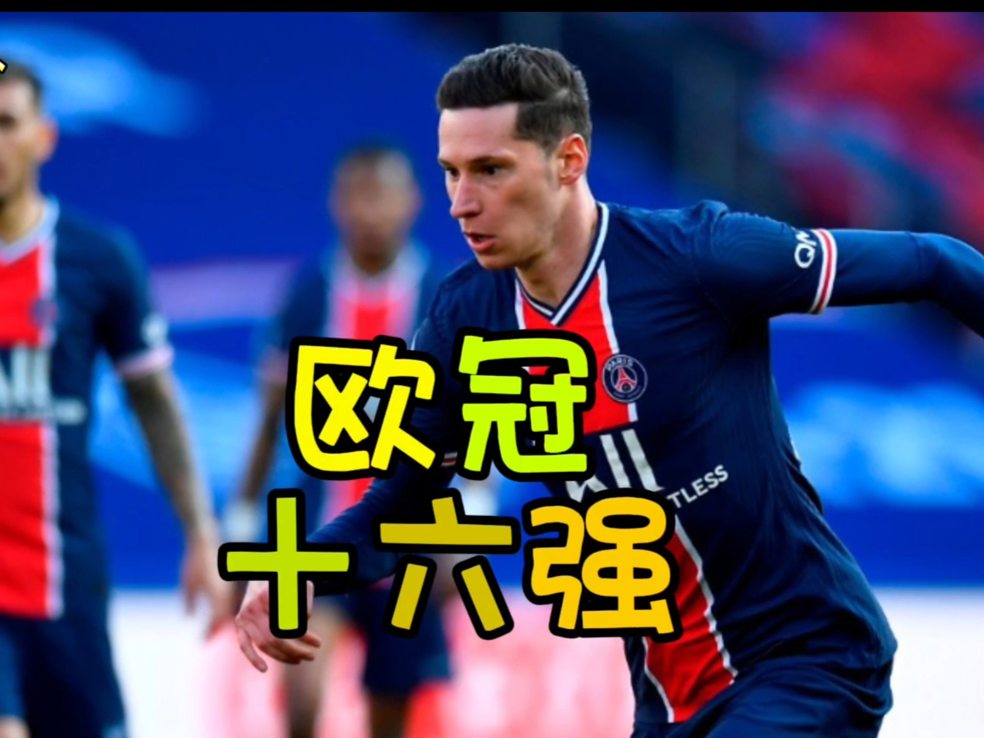 爱游戏tv-欧冠战局再现反转传奇！切尔西力挺晋级强的简单介绍