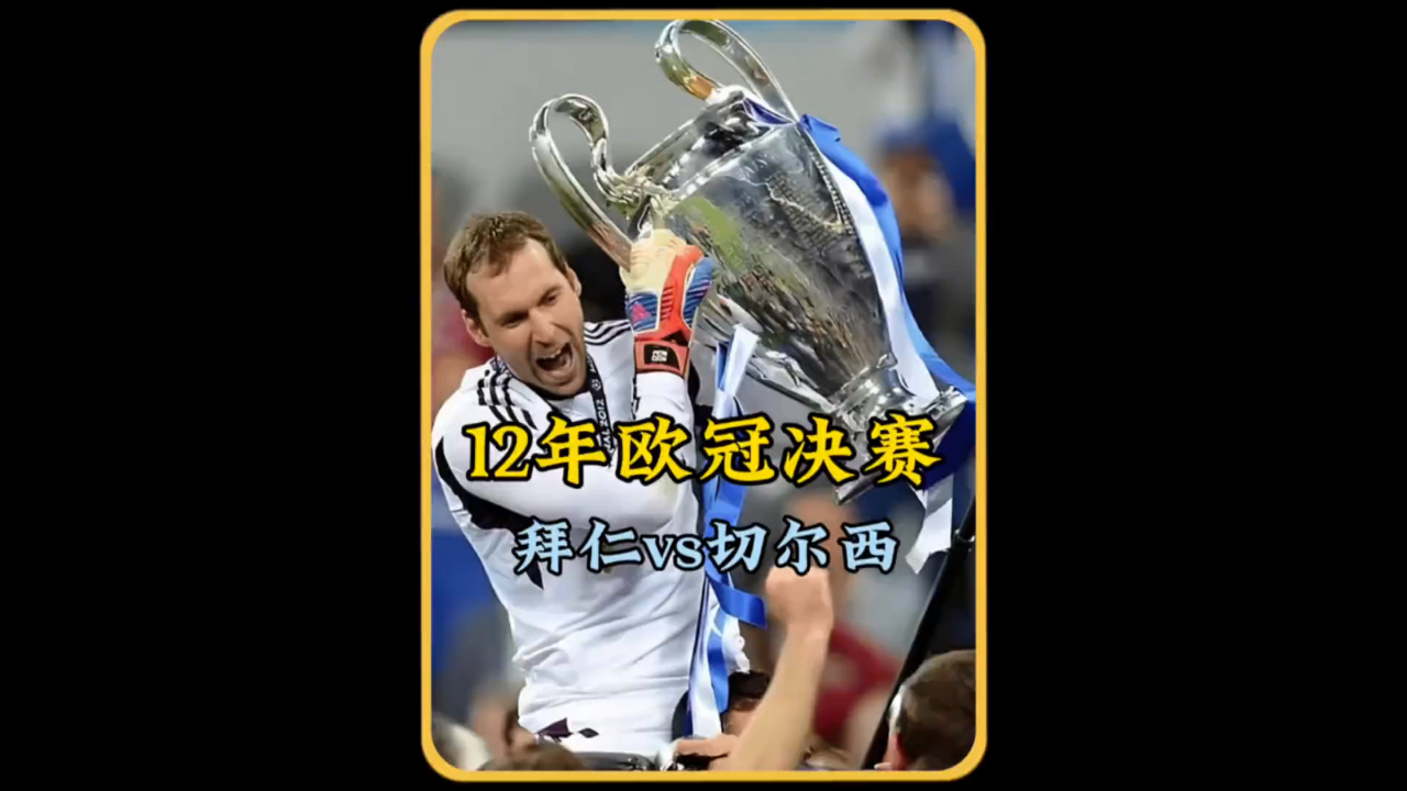 欧冠战局再现反转传奇！切尔西力挺晋级强的简单介绍