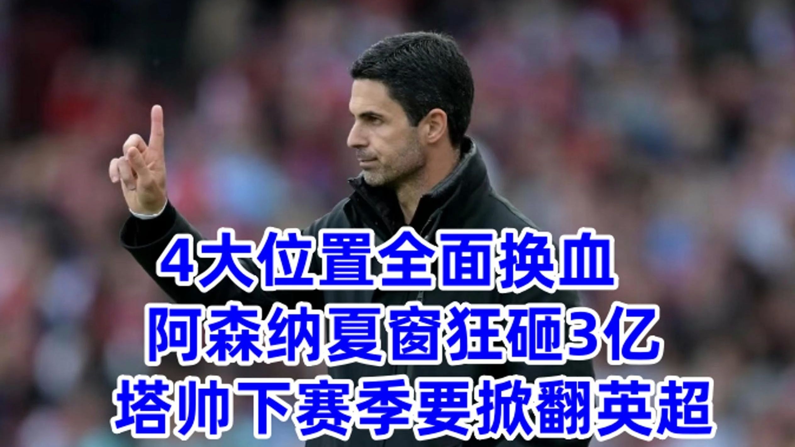 关于阿森纳主帅战术遭质疑,球队惨败引热议的信息 关于阿森纳主帅战术遭质疑,球队惨败引热议的信息